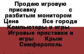 Продаю игровую присавку psp soni 2008 с разбитым монитором › Цена ­ 1 500 - Все города Компьютеры и игры » Игровые приставки и игры   . Крым,Симферополь